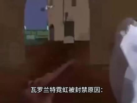 霓虹bug 霓虹被封禁原因
#无畏契约#瓦#霓虹#霓虹bug#霓虹被封