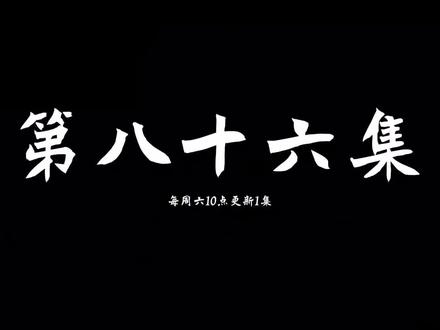 开局签到荒古圣体动态85 #动漫配音 #动漫