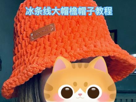 冰条线 大帽檐帽子 教程视频 #毛线编织 #钩针编织教程 #手工diy #冰雪2022