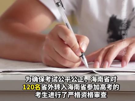 海南省严防高考移民:今年69名外省转入海南考生报考资格受限