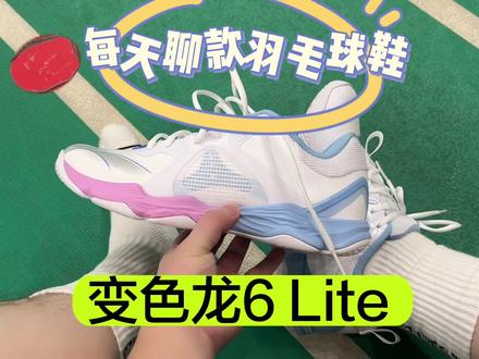 羽毛球鞋,变色龙6Lite。
#羽毛球 #羽毛球鞋 #羽毛球装备 #羽毛球教学 #变色龙6