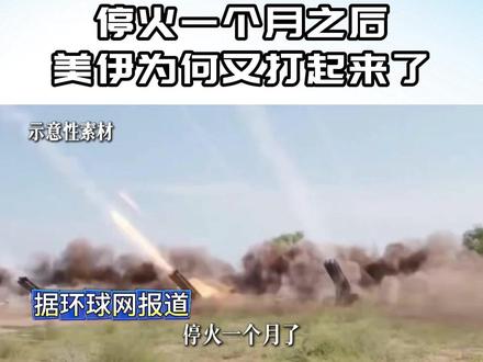 停火一个月后,美伊为何又打起来了?川普陷两难,访华会受影响吗 #时代的荣耀 #全球创作者计划 #零基础看懂全球 #春节世界观察