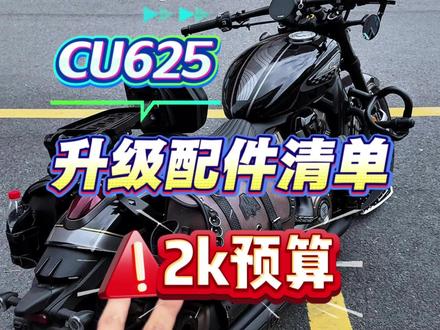 这份cu625升级清单你觉得值吗 #cu625 #cu625amt #复古机车 #无极机车