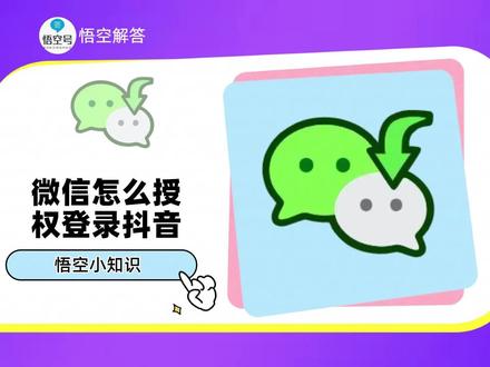 微信怎么授权登录抖音?详细教程来了