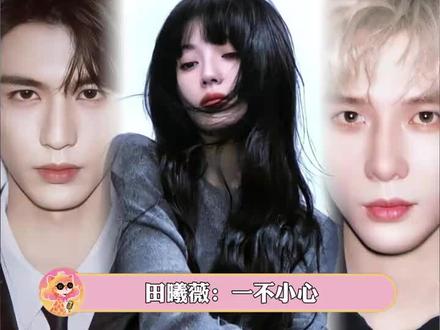 田曦薇:一不小心成为了所有人的天菜怎么办 #田曦薇 #张凌赫 #王安宇 #宋威龙 #王鹤棣
