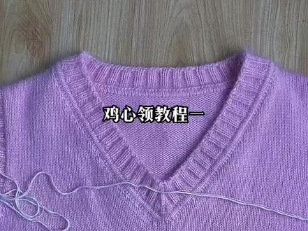 #爱生活爱编织 #纯手工编制
鸡心领背心教程一