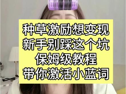 新人种草别踩坑,保姆级激活小蓝词教程#种草激励计划#小蓝词 #自媒体干货#短视频变现#与辉同行