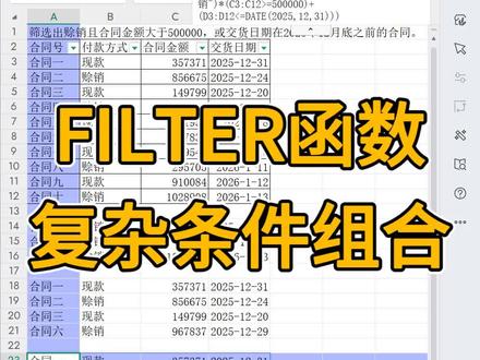 filter函数复杂条件组合 #filter函数 #excel教学 #excel技巧 #excel办工小技巧 #excel函数