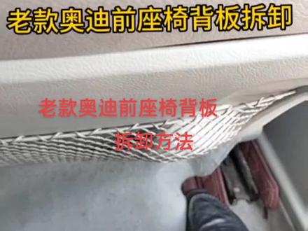 老款奥迪正副驾座椅背板拆卸方法一样#同城热门 #汽车内饰翻新 #汽车服务行业 #汽车座椅