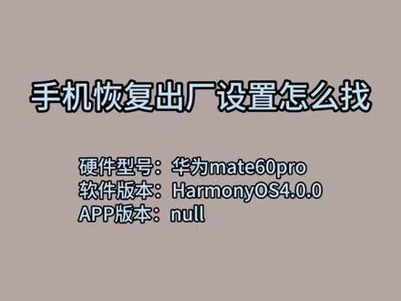 手机恢复出厂设置怎么找 #科技 #科普