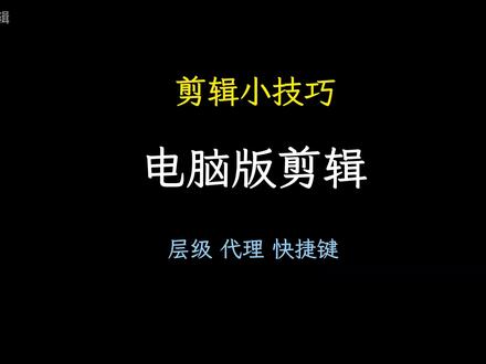 剪辑小技巧,#电脑版剪映 #剪辑教程 #层级
