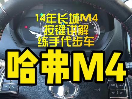 长城M4内饰按键讲解#按键功能介绍 #长城M4 #青岛二手车#按键 #长城