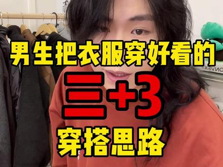 关于穿搭的小秘密 激烈整理了几个重要知识点给穿搭小白们参考#男生穿搭 #日系穿搭
