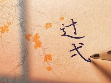 辻弌(shi yi) 谐音:失忆 释义:差一点是朋友,差一点是恋人,差一点是家人,差一点是爱人。意思是恋人未满,朋友未深,最后都是遗憾。 #手写 #练字静心 #抖音好眠夜 #手写文字 #写字是一种乐趣 #写字是一种生活 #书法 #见字如面 #写字 #写字是一种心情 @DOU+小助手 @抖音小助手