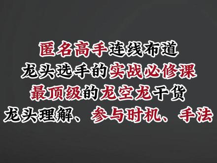 匿名高手连线布道
龙头选手的实战必修课
最顶级的龙空龙干货
龙头理解、参与时机、手法 #股票 #短线交易 #干货分享 #股民交流 #财经
