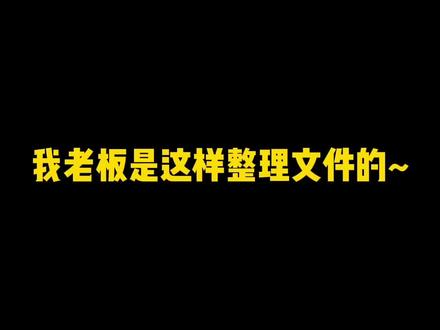 没有什么是用技术解决不了的!你们工作中都是怎么整理文件的呢?#程序员 #知识分享 #文件整理 #干货 #python