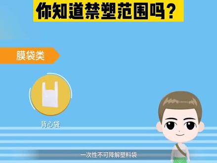 海南禁塑范围你知道吗?#海南禁塑 @DOU+小助手