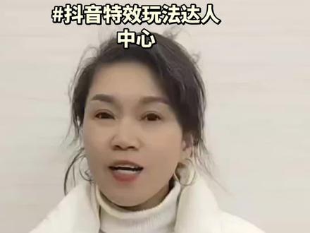 你学会了吗?#抖音特效玩法达人中心#广告分层计划#伙伴计划