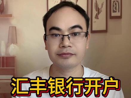 香港汇丰银行开户终于不用等密码函,内地居民线上开户激活教程 2026年1月6号,汇丰系统偷偷升级:只要开户审核一过,拿港澳通行证或护照刷个脸,手机银行就能秒开,密码函直接扔进历史垃圾桶!#香港保险 #香港保险怎么买 #香港保险的优势 #香港保险的优缺点 #香港保险和内地保险的区别 #香港保险理财规划 #香港保险许多钱 #港险 #保险 #香港保险老许 #香港人寿险 #香港保险收益 #保险理财 #香港理财 #香港保险收益 #香港保险投保 #友邦保险 #香港保诚 #香港友邦 #财富传承 #英国保诚 #香港买保险 #信托 #香港储蓄险 #香港分红险 #澳门保险 #友邦盈御3 #宏挚传承 #永明万年青 #保诚隽升 #匠心传承 #香港中银 #香港汇丰银行 #香港中银 #美债 #美国国债 #债券 #香港保险收益 #香港医疗 #香港强积金 #保险理赔 #医疗保险 #养老保险 #养老规划 #海外投资 #年金险 #保险知识 #澳门保险 #跨境理财 #增额终身寿险 #保险代理人 #保险经纪人 #储蓄保险 #香港保险排名 #储蓄理财 #退休规划 #财富传承 #保险测评