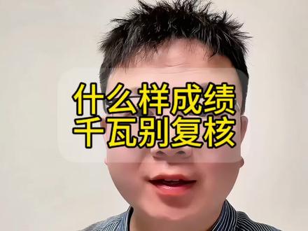 什么样的成绩 千万别复核 #考研 #26考研 #考研出分 #考研复试ama