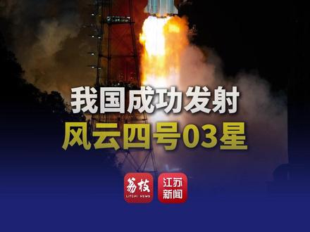 我国成功发射风云四号03星