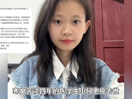 28岁医学生小何患癌去世,努力走出大山,刚毕业就患病郁郁而终