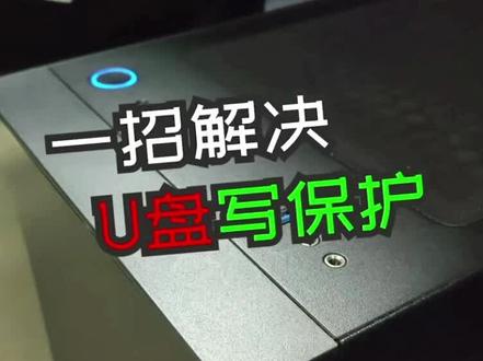 和 @连邦电脑 一起 #合拍 #U盘被写保护了#方法很多但是工具最方便#工具usbmon
