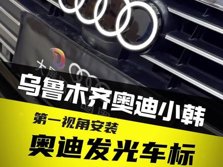 奥迪安装一套发光车标!#发光车标 #乌鲁木齐奥迪专修 #乌鲁木齐奥迪改装 #日常撸车 #奥迪老改新