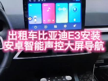 出租车比亚迪E3安装智能声控大屏导航加高清记录仪和倒车影像#出租车 #比亚迪 #比亚迪E3