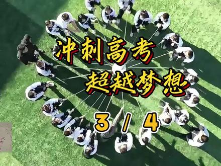 冲刺高考,超越梦想-3多元的成才之路 #高考