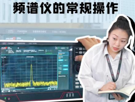 频谱分析仪最最入门的使用操作,直接分享给你们#频谱分析仪 #仪器仪表 #成都玖锦 #知识分享