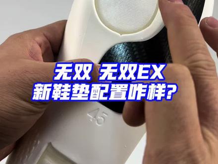 兄弟们,无双 无双EX这个配置的新鞋垫怎么样? #lc4超级爆发系统 #LC绿厂 #匹克无双 #无双ex #无双可替换式鞋垫