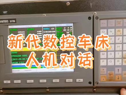 新代数控车床人机循环编程#cnc #数控车床 #抖音小助手