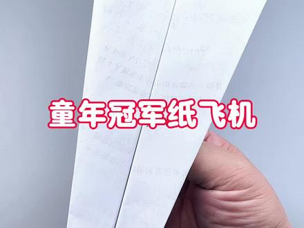 童年冠军纸飞机 #新人创作者计划 #纸飞机 #手工 #折纸
