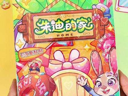 朱迪的家有多好逛?安静书教程告诉你 #迪士尼 #疯狂动物城 #朱迪尼克 #换装 #女孩玩具