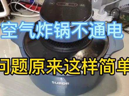 空气炸锅不通电,看看是哪里坏了,问题原来很简单 #家电维修 #空气炸锅 #电器 #电器维修