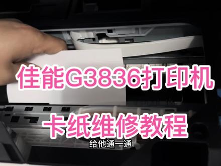佳能打印机G3836维修,卡纸异物维修教程。 #打印机维修 #打印机卡纸维修