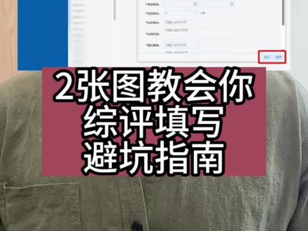 辽宁省初中综合素质评价系统填写
避坑指南!
#综合素质评价 #综合素质评价初中