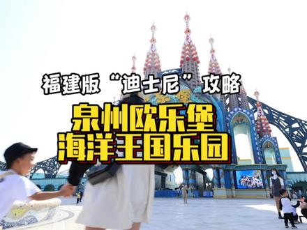 这里就是福建版的“迪士尼”!有梦幻蓝色的海洋王国~趁着周年庆收好这份攻略冲吧!#泉州欧乐堡 #周年庆 #心动观赛季 #亲子游玩好去处