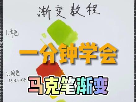一分钟学会马克笔渐变#马克笔 #马克笔手绘 #马克笔教程 #马克笔渐变 #touchmark
