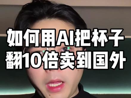 如何用AI把中国杯子翻10倍卖给外国人#AI#鹏爷#易可图#电商人#电商干货