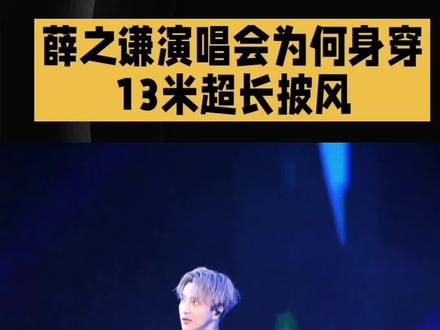 薛之谦演唱会为何身穿
13米超长披风#娱乐八卦新闻娱乐明星 #娱乐圈哪些事#生活娱乐薛之谦
