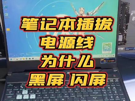 笔记本黑屏 闪屏 原因找到了
#华硕好屏 #数码科技
