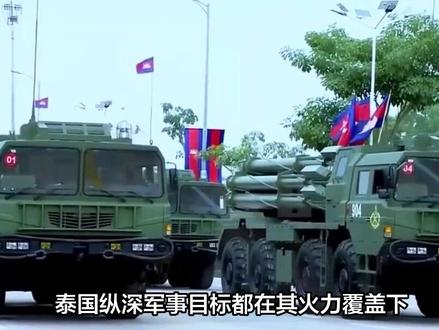 柬军亮出12门PHL-03远火,泰军突遭“点穴”打击,曼谷如临大敌#军事科普#军事科技#军迷发烧友#军事爱好者#军事迷
