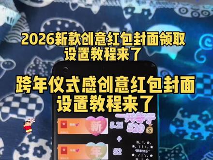 2026跨年跨年仪式感红包封面设置教程 2026新款创意红包封面设置教程来了,跨年红包封面怎么领取,跨年转账的仪式感 新年红包怎么发 马年暴富红包封面 跨年夜发多少钱红包 跨年夜发红包的仪式感 马年微信红包封面 2026新款红包封面序列号 2026烟花红包封面怎么弄教程来了 新年马年专属红包定制 2026新年专用红包红包封面 跨年夜红包仪式感 2026新年红包封面怎么弄#教程来了 入冬四件套红包封面 #跨年仪式感 #烟花红包封面 #2026新年红包封面 烟花红包封面序列号 #红包封面序列号 跨年红包封面序列号 2026马年红包封面设置教程 跨年烟花红包封面怎么领 2026红包封面 567小卖部红包封面 元旦微信红包仪式感 元旦红包转账的仪式感 跨年浪漫红包仪式感 跨年发多少红包合适 新年发红包的仪式感 小沐微信红包封面怎么弄 小沐封面定制 小沐封面定制红包封面领取免费 宝藏显眼包 宝藏显眼包红包封面 2026新年专用红包 2026跨年仪式感红包 跨年红包仪式感 新年仪式感红包 跨年的红包仪式感