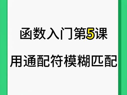 EXCEL表格用通配符加VLOOKUP模糊匹配
#wps #excel #office办公技巧 #表格 #excel技巧