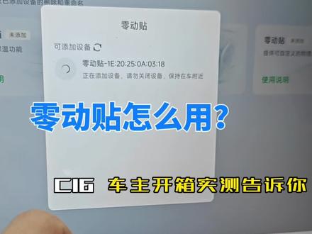 零动贴怎么用?C16 车主开箱实测告诉你
哈喽大家好,上周我的C16升级了,最新版支持零动贴了。
今天来拍个开箱使用视频。
绿色的盒子包装很零跑,里面依次是说明书、背胶、零动贴、电池。
第一步装电池,翻到背面,打开电池仓,装上纽扣电池,对准卡槽后顺时针旋紧。
(零动贴简单说就是多了一个可以自定义物理按键)外观还是挺小巧精致的。
接下来配对,在车机里打开“智能设备”找到零动贴设置,点击后就开始搜索设备了,按住零动贴五秒,指示灯闪烁就进入配对模式,点击给零动贴命名。后期也可以再来修改名称。第一次连上会提示升级,等一会升好级就可以设置单击和旋转对应的操作是什么。单击里有媒体控制、车辆控制、情景模式、零动空间、应用,旋转里有空调温度调节、风量调节、音量调节等。
实际体验一下,轻按就能触发,单击打开空调,再单击关闭空调,旋转调节温度,响应很快,很跟手。还没体验的零跑车主,快去看看你的车支不支持,最近商城有活动零动贴便宜50!
最后问下大家,你们的零动贴贴在哪个位置,C16扶手附近没有合适的位置?#我的零跑生活 #零跑c16 #零动贴 #用车体验
#真实生活分享计划