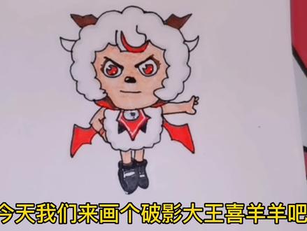 喜羊羊与灰太狼之勇闯四季城,喜羊羊黑化变成了破影大王#儿童简笔画 #儿童画 #破影大王喜羊羊 #勇闯四季城 #动漫教程