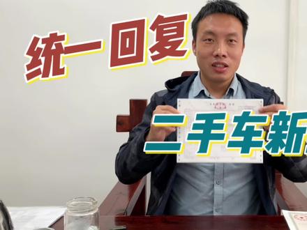 二手车新政全解!
哪个行业都不容易。#二手车知识分享 #二手车搬运工 #东莞二手车#二手车新政策 @抖音汽车
