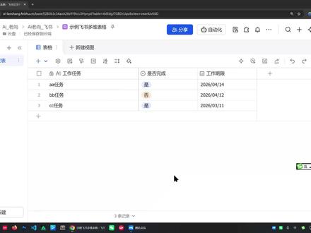 飞书多维表格 + 豆包,✨打工人效率神器 🤖 教你通过“字段捷径”中的豆包模型,让 AI 自动读取用户留言并生成回答!只需简单配置,即可实现留言→AI思考→自动回复的完整闭环。
🎯 你将掌握
✅ 数据表准备:
📝 新建“用户留言表”
📋 字段:用户留言(文本类型),手动录入几个示例问题(如“什么是 Coze 平台”“如何开发副业”等)
✅ 字段捷径配置(豆包模型):
➕ 新增字段 → 字段类型选择“字段捷径”
🔍 在捷径列表中选择“豆包 2.0”(或其他可用模型)
💬 输入指令:回答问题,引用字段选择“用户留言”,追加要求“字数 200 字以内”
⚙️ 可选高级设置:
🔑 关联账号(免费次数约 200-300 次,超出需绑定自己的 token)
🖼️ 是否理解用户留言中的截图/视频
🧠 深度思考级别(低/中/高/不思考)→ 默认“中度思考”
📏 生成范围:
📊 整行/整列(一次处理所有留言)
🔢 自定义行数(如每次 3-5 条,避免一次量过大出错)
🔄 自动更新:开启后新增留言自动触发 AI 回复
✅ 运行与查看:
▶️ 点“确认” → 点击“生成” → AI 逐条思考并输出回答
✅ 状态显示“生成成功”后可点“查看”展开每条回复内容
🖼️ 可新建画册视图等,以卡片形式优雅展示“问题 + AI 回答”
✅ 核心优势:
💻 零代码,完全在表格内完成
⚡ 自动批量处理,节省人工客服成本
🎯 支持多种输入形态(文本、截图、视频理解)
✅ 注意事项:
⚠️ 豆包模型免费次数有限,超限需自行绑定 token
🧪 生成范围建议先“自定义行数”测试,确认无误后再扩大范围
#ai #ai工具 #飞书多维表格